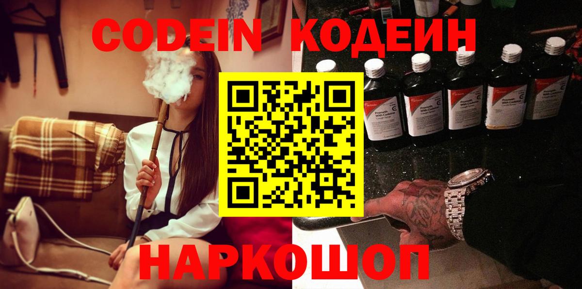 Codein напиток Lean (лин) Великий Новгород